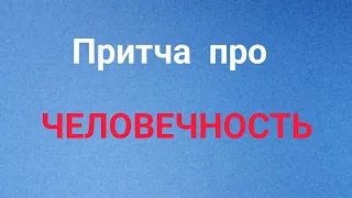 Притча про ЧЕЛОВЕЧНОСТЬ #притча , #человечность, #мудрец