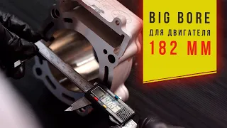 300сс Биг Бор 84мм для двигателя 182MM.