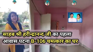 साहब श्री हरीन्द्रानन्द जी का पहला आवास पटना B-106 चमत्कार का घर | Harindranand Nilam Anand