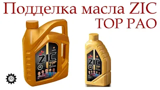 Fake ZIC oil, how to distinguish a fake?