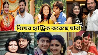 কলকাতার নায়ক-নায়িকারা কে কয়টি বিয়ে করেছে দেখুন ! হ্যাট্রিক করেছে কারা ! Kolkata Actors Marriage