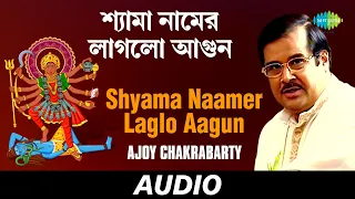 Shyama Naamer Laglo Aagun | Ma Jar Anandamayee | Ajoy Chakrabarty | Audio