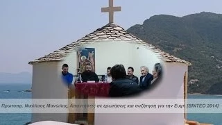 Πρωτοπρ. Νικόλαος Μανώλης, Απαντήσεις σε ερωτήσεις και συζήτηση για την Ευχή [ΒΙΝΤΕΟ 2014]