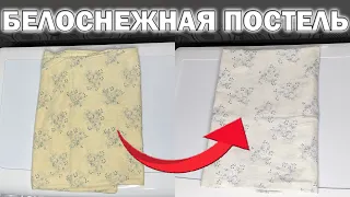 Как Отстирать И Отбелить Постельное Белье: НЕРЕАЛЬНЫЙ РЕЗУЛЬТАТ 💥