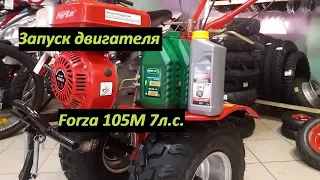 Проверяю мотоблок Форза Forza 105M 7л.с. Заправка маслом и запуск двигателя!Хопер,Форте.