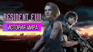 ИСТОРИЯ МИРА RESIDENT EVIL