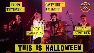 #HalloweenParty #ЮлияЧуракова #ЯрославБаярунас #ПётрЕлфимов #АлександрКазьмин | This Is Halloween