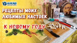 РЕЦЕПТЫ МОИХ ЛЮБИМЫХ НАСТОЕК К НОВОМУ ГОДУ