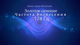 Сольфеджио 174 Гц. Золотое сечение. Изохронные тона.