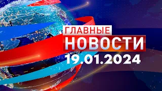 Главные Новости 19.01.2024