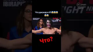 Джокер в UFC чтооо😱