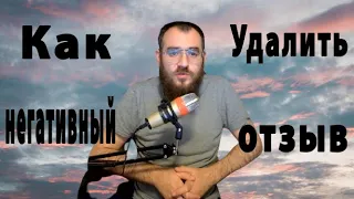 Как удалить негативный отзыв , по каким причинам ебей отменить плохой отзыв и что надо делать