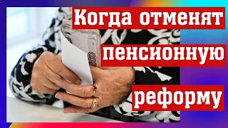 Уже в этом документе предлагается полный отказ от всех положений пенсионной реформы