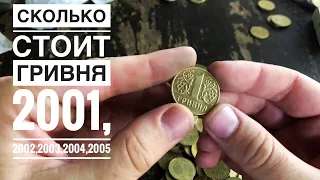 Сколько стоит гривна 2001- КАКИЕ Украинские ГРИВНЫ СТОИТ ОТЛОЖИТЬ из оборота. Гривня 2002,2003,2004