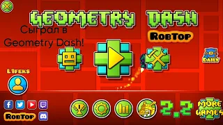 Сыграл в Geometry Dash! ПРОХОЖДЕНИЕ ИГРЫ!