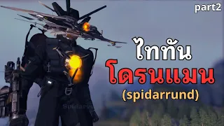 จะเกิดอะไรขึ้น!? ถ้าโลกมีไททันโดรนแมน ! l  Skibidi Invasion Part2 @spidarrund