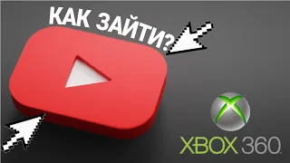 Как зайти в ютуб на Xbox 360?