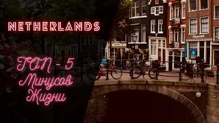 ТОП-5 Минусов жизни в Нидерландах