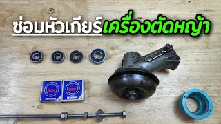 เปลี่ยนลูกปืนหัวเกียร์เครื่องตัดหญ้า | diy.