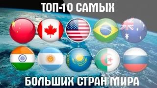 The 10 largest countries in the world | Top 10