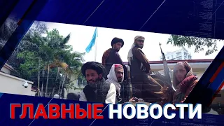 ГЛАВНЫЕ НОВОСТИ. Выпуск от 23.08.21 / Басты жаңалықтар