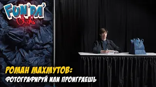 Роман Махмутов: О съёмке ВВП, жизни в Нью Йорке, творчестве  / Fundaclub