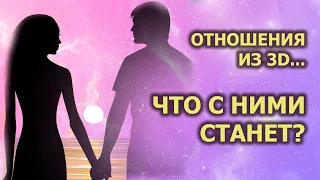 ОТНОШЕНИЯ ИЗ 3D...ЧТО С НИМИ СТАНЕТ?/ 3D RELATIONSHIPS...WHAT WILL HAPPEN TO THEM