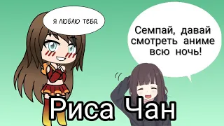 •°Риса чан°• клип