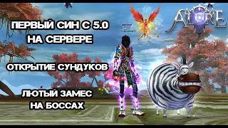 СДЕЛАЛ 5.0 СИНА НА 6 ДЕНЬ СЕРВЕРА, КРУПНЫЙ БУСТ, ОТКРЫТИЕ СУНДУКОВ Alure pw 152 Perfect World