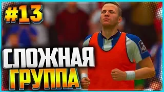 FIFA 19 КАРЬЕРА ЗА ИГРОКА ★ |#13| - СЛОЖНАЯ ГРУППА ЛИГИ ЧЕМПИОНОВ