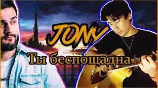 Jony - Ты беспощадна На гитаре | кавер (FingerStyle)