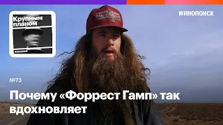 Почему «Форрест Гамп» так вдохновляет