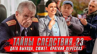 ТАЙНЫ СЛЕДСТВИЯ 23 сезон (2023) Анна Ковальчук ★  Детективные сериалы 2023 года краткий пересказ