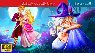 الأميرتان تتبادلان الوجوه | The Two Princesses Swap Faces in Arabic I @WOAArabicFairyTales