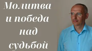 Молитва и победа над судьбой