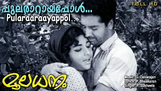 Pulararayappol | Malayalam video song |P.bhaskaran | G.devarajan | P.Susheela