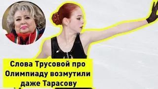 Слова Трусовой про Олимпиаду возмутили даже Тарасову. Реакция фигурного сообщества.