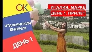 Италия, Марке: день 1 - прилет первым чартером из Украины