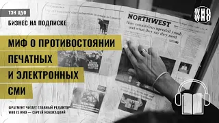 Миф о противостоянии печатных и электронных СМИ. Тэн Цуо, "Бизнес на подписке"