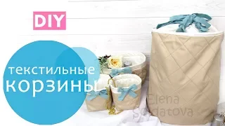 Текстильные корзины - шьём своими руками / DIY