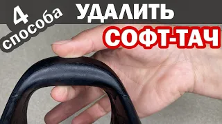 УДАЛЕНИЕ ЛИПКОГО ПОКРЫТИЯ SOFT TOUCH с пластмассы. 4 ПРОСТЫХ  способа удалить софт тач покрытие