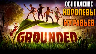 GROUNDED🐞НОВАЯ ИГРА🐞КОРОЛЕВЫ МУРАВЬЕВ