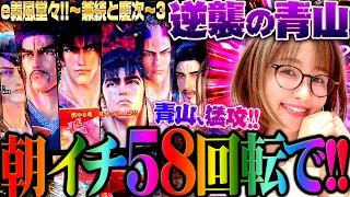 【e義風堂々!!～兼続と慶次～3】朝イチ58回転で!!　ラッシュに次ぐラッシュ…!?　青山の猛攻が止まらないィ!?!?　 新台の青山・特別編「逆襲の青山 #5」 #青山りょう #パチンコ #義風堂々