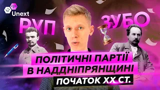 ЗНО 2021 Історія України: Як вивчити політичні партії в надніпрянщині і вижити. Початок ХХ ст.