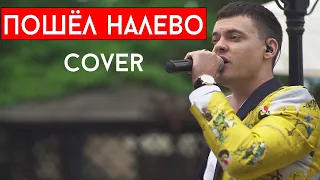 Эльбрус Джанмирзоев & Элвин Грей - Пошёл налево (cover Виталий Лобач)