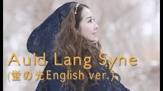 Auld Lang Syne (Scottish Folk Song) by "Shaylee" Musical Arrangement version