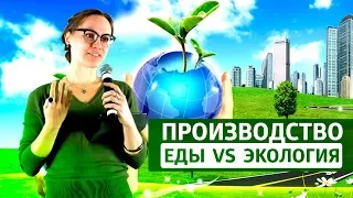 Производство и экология. Как производство еды влияет на климат планеты? Экоспикер Василиса Каменская