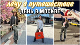 Лечу в ПУТЕШЕСТВИЕ мечты ✈️ День в Москве ❤️