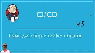 Jenkins №5.  Простой docker build