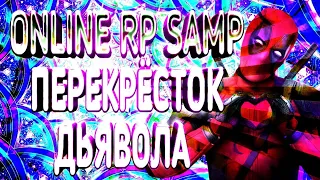 ONLINE RP SAMP ПЕРЕКРЁСТОК ДЬЯВОЛА